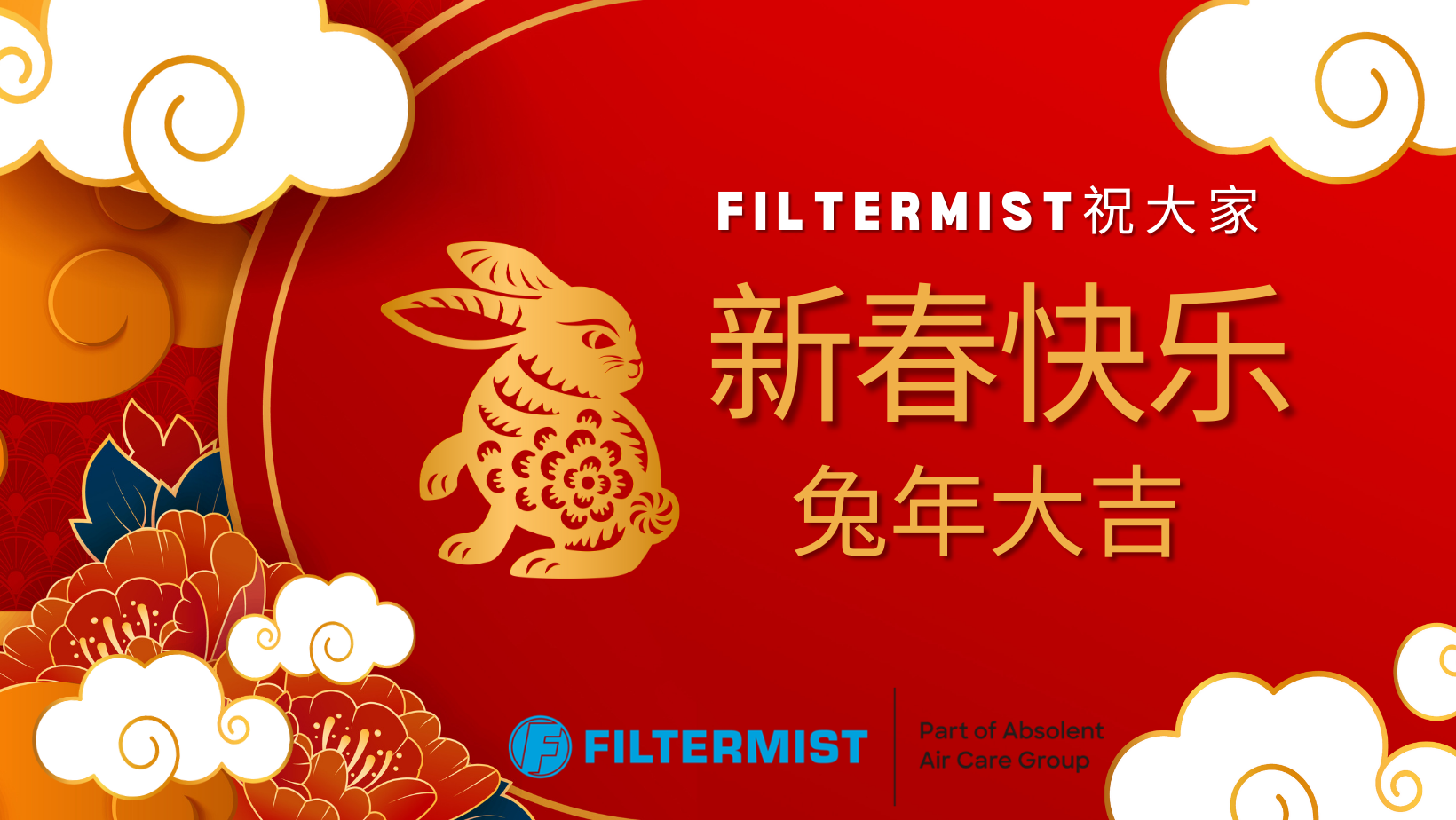 Filtermist祝大家兔年新春快乐